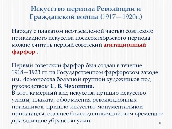 Искусство периода Революции и Гражданской войны (1917—1920г.) Наряду с плакатом неотъемлемой