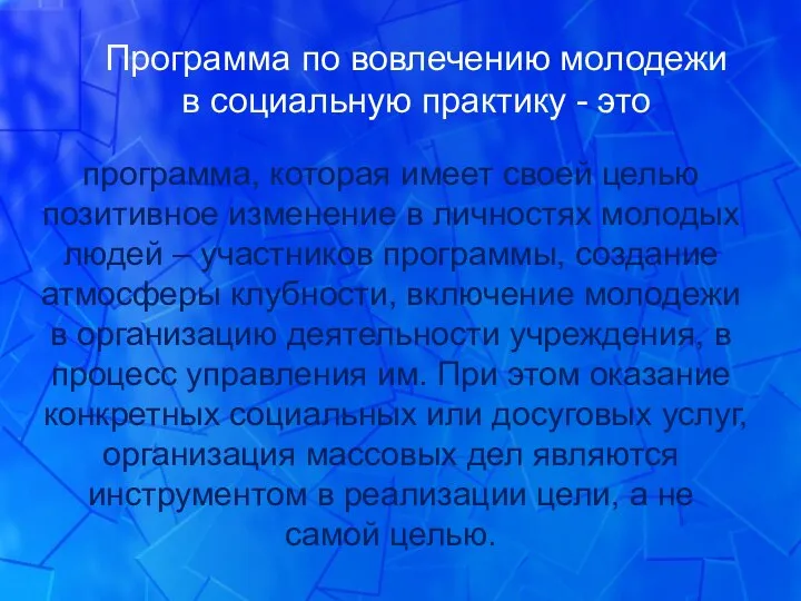 Программа по вовлечению молодежи в социальную практику - это программа, которая