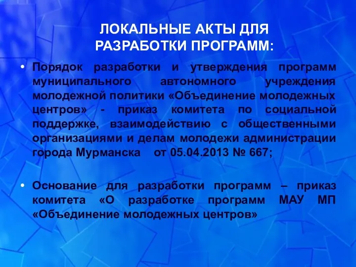 ЛОКАЛЬНЫЕ АКТЫ ДЛЯ РАЗРАБОТКИ ПРОГРАММ: Порядок разработки и утверждения программ муниципального