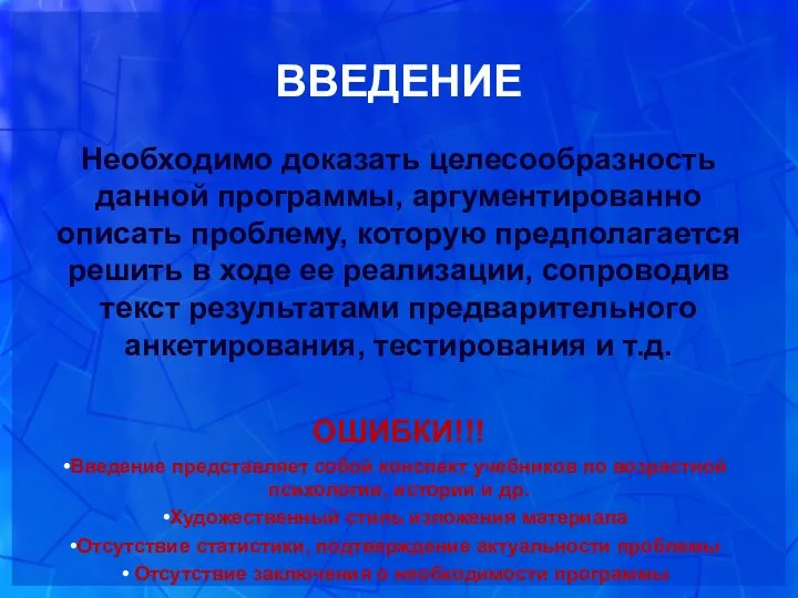 ВВЕДЕНИЕ Необходимо доказать целесообразность данной программы, аргументированно описать проблему, которую предполагается