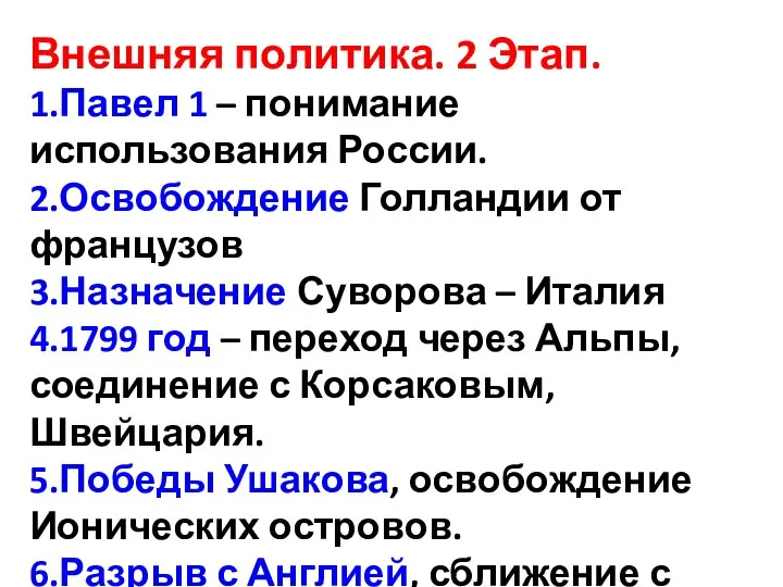 Внешняя политика. 2 Этап. 1.Павел 1 – понимание использования России. 2.Освобождение