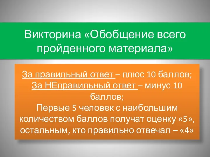 Викторина «Обобщение всего пройденного материала» За правильный ответ – плюс 10