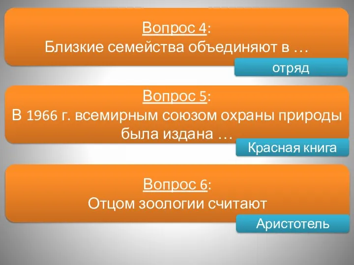 Вопрос 4: Близкие семейства объединяют в … Вопрос 5: В 1966