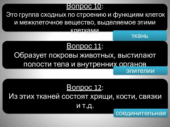 Вопрос 10: Это группа сходных по строению и функциям клеток и