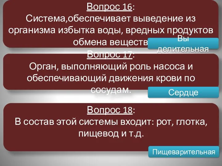 Вопрос 16: Система,обеспечивает выведение из организма избытка воды, вредных продуктов обмена