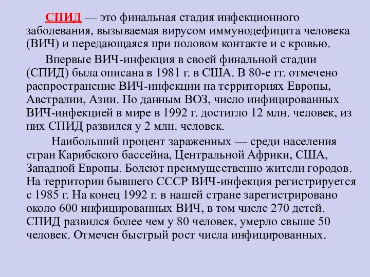 СПИД — это финальная стадия инфекционного заболевания, вызываемая вирусом иммунодефицита человека