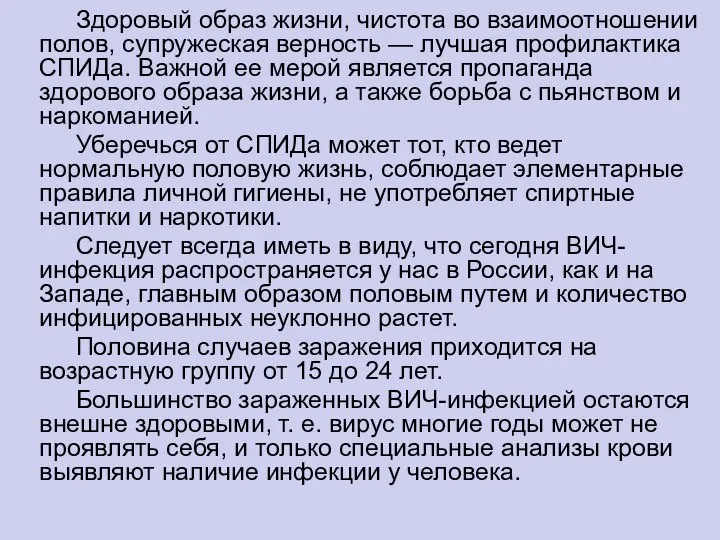 Здоровый образ жизни, чистота во взаимоотношении полов, супружеская верность — лучшая