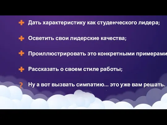 Дать характеристику как студенческого лидера; Осветить свои лидерские качества; Проиллюстрировать это