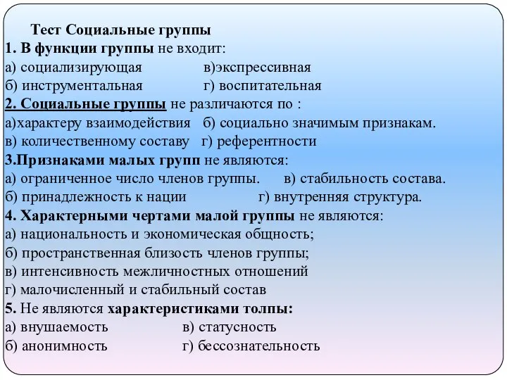 Тест Социальные группы 1. В функции группы не входит: а) социализирующая