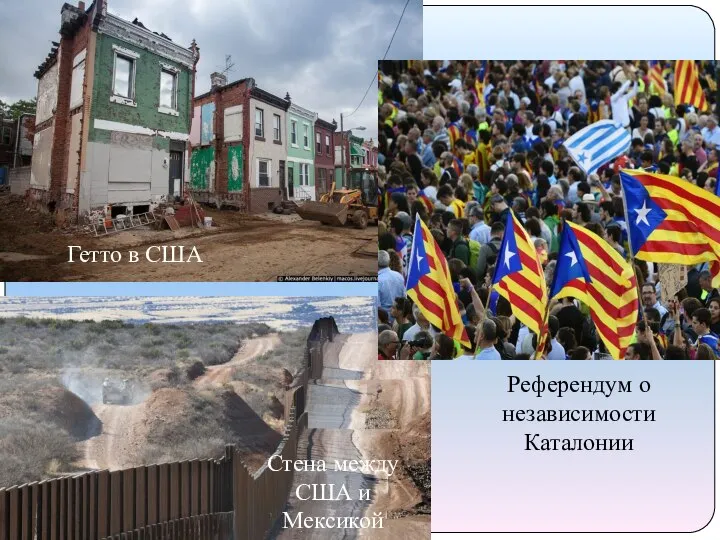 Гетто в США Стена между США и Мексикой Референдум о независимости Каталонии