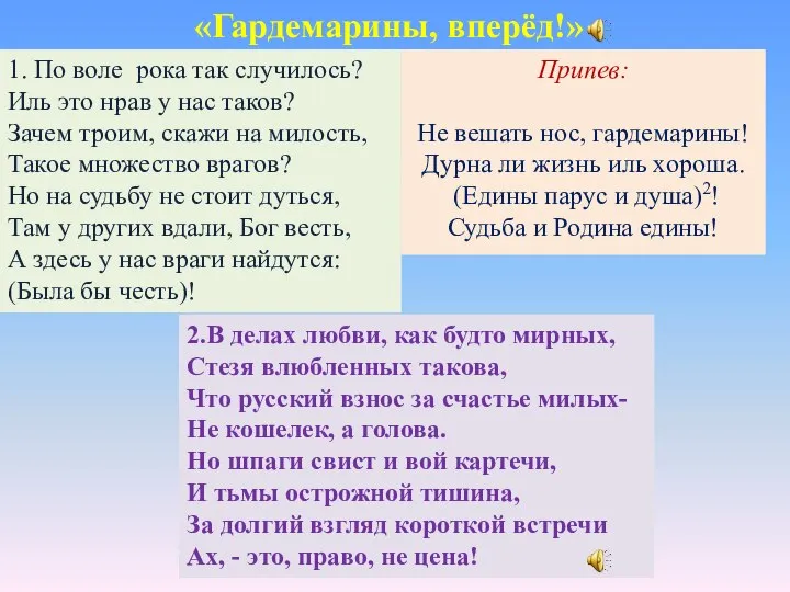 «Гардемарины, вперёд!» 1. По воле рока так случилось? Иль это нрав