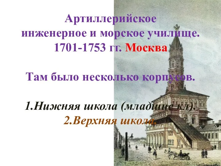 Артиллерийское инженерное и морское училище. 1701-1753 гг. Москва Там было несколько