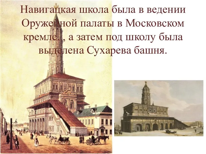 Навигацкая школа была в ведении Оружейной палаты в Московском кремле. ,