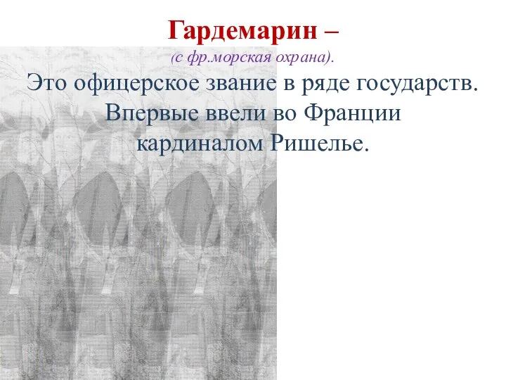 Гардемарин – (с фр.морская охрана). Это офицерское звание в ряде государств.