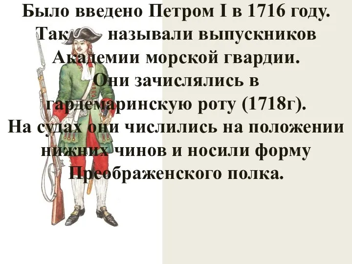 Было введено Петром I в 1716 году. Так называли выпускников Академии