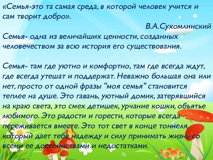 «Семья-это та самая среда, в которой человек учится и сам творит