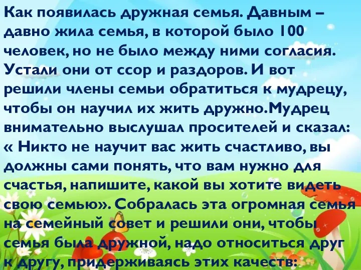 Как появилась дружная семья. Давным –давно жила семья, в которой было