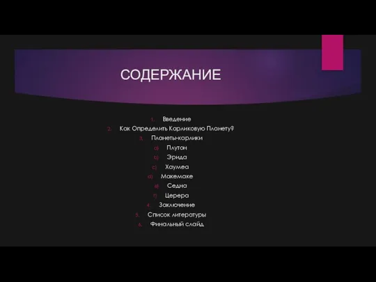 СОДЕРЖАНИЕ Введение Как Определить Карликовую Планету? Планеты-карлики Плутон Эрида Хаумеа Макемаке