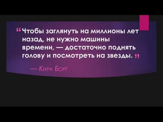 Чтобы заглянуть на миллионы лет назад, не нужно машины времени, —