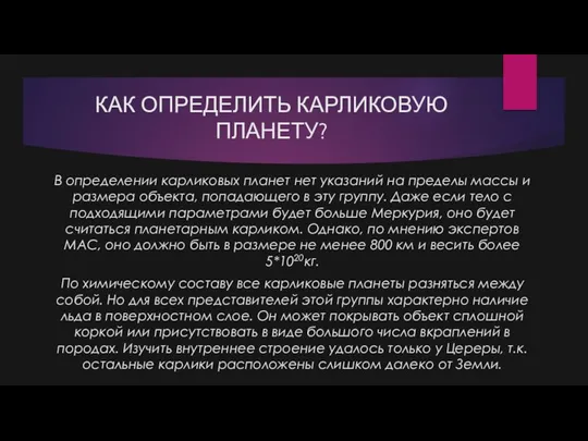 КАК ОПРЕДЕЛИТЬ КАРЛИКОВУЮ ПЛАНЕТУ? В определении карликовых планет нет указаний на