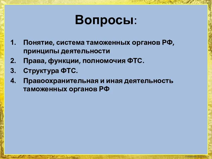 Вопросы: Понятие, система таможенных органов РФ, принципы деятельности Права, функции, полномочия