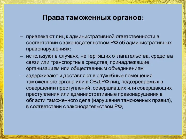 Права таможенных органов: привлекают лиц к административной ответственности в соответствии с