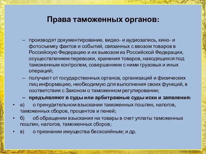 Права таможенных органов: производят документирование, видео- и аудиозапись, кино- и фотосъемку