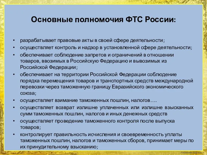 Основные полномочия ФТС России: разрабатывает правовые акты в своей сфере деятельности;