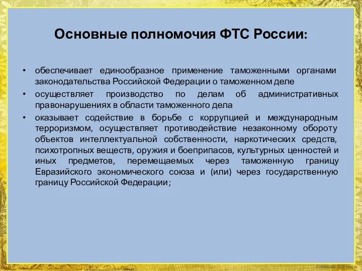 Основные полномочия ФТС России: обеспечивает единообразное применение таможенными органами законодательства Российской