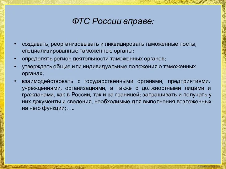 ФТС России вправе: создавать, реорганизовывать и ликвидировать таможенные посты, специализированные таможенные