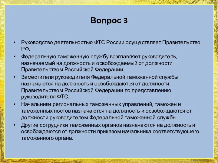 Вопрос 3 Руководство деятельностью ФТС России осуществляет Правительство РФ. Федеральную таможенную