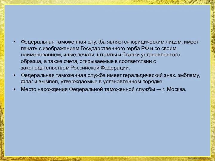 Федеральная таможенная служба является юридическим лицом, имеет печать с изображением Государственного