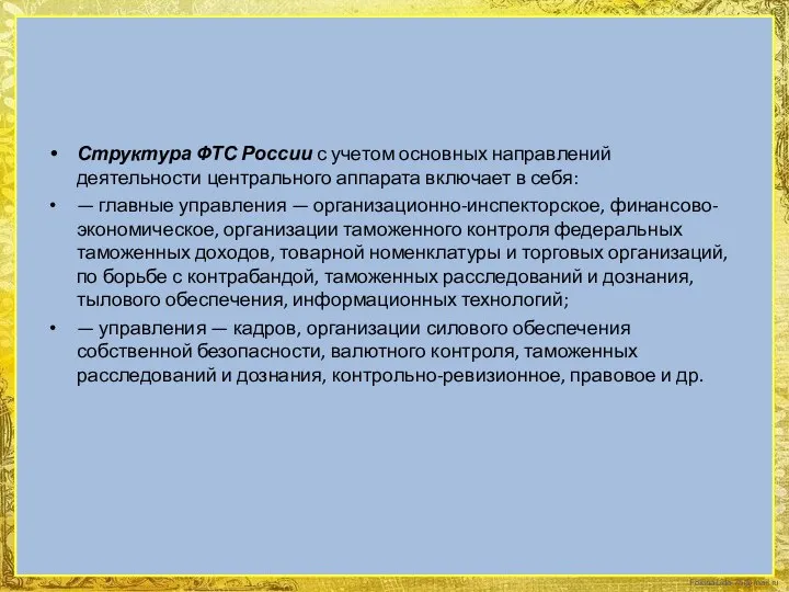 Структура ФТС России с учетом основных направлений деятельности центрального аппарата включает