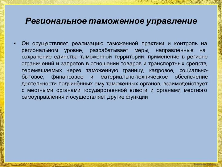 Региональное таможенное управление Он осуществляет реализацию таможенной практики и контроль на