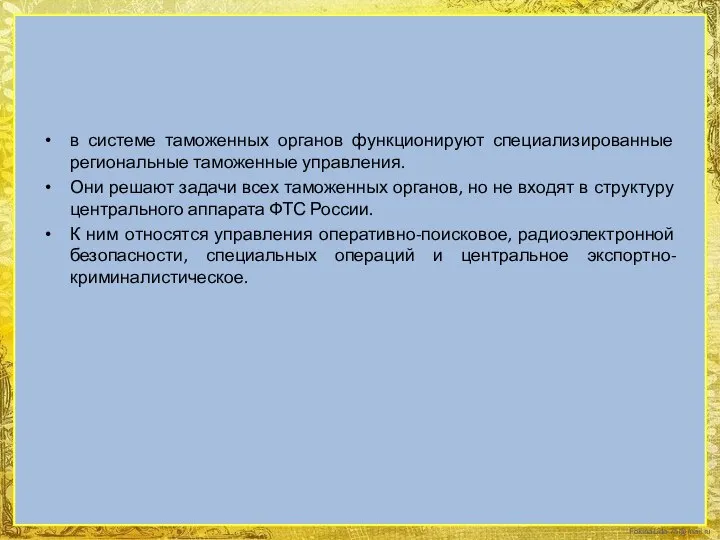 в системе таможенных органов функционируют специализированные региональные таможенные управления. Они решают