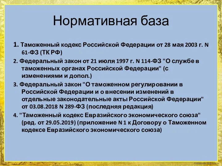 Нормативная база 1. Таможенный кодекс Российской Федерации от 28 мая 2003