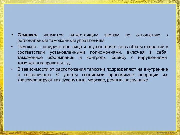 Таможни являются нижестоящим звеном по отношению к региональным таможенным управлениям. Таможня