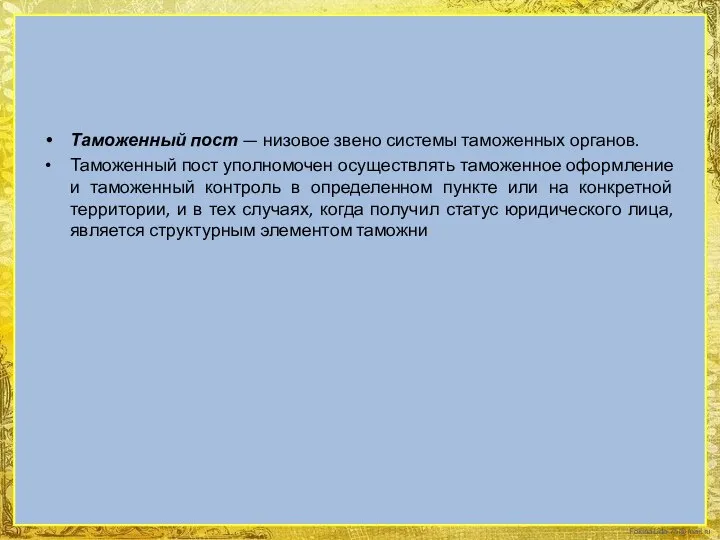 Таможенный пост — низовое звено системы таможенных органов. Таможенный пост уполномочен