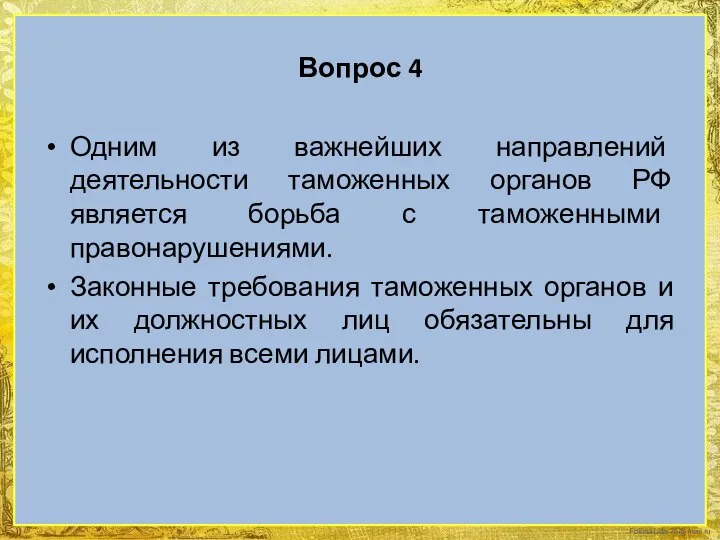 Вопрос 4 Одним из важнейших направлений деятельности таможенных органов РФ является