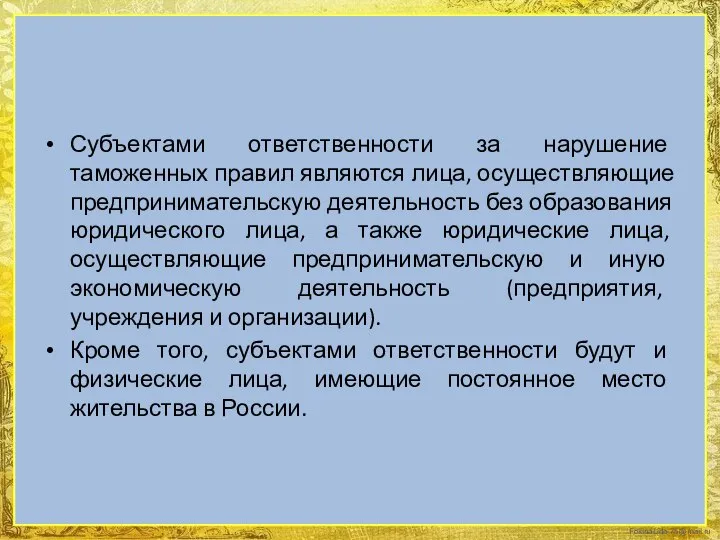 Субъектами ответственности за нарушение таможенных правил являются лица, осуществляющие предпринимательскую деятельность