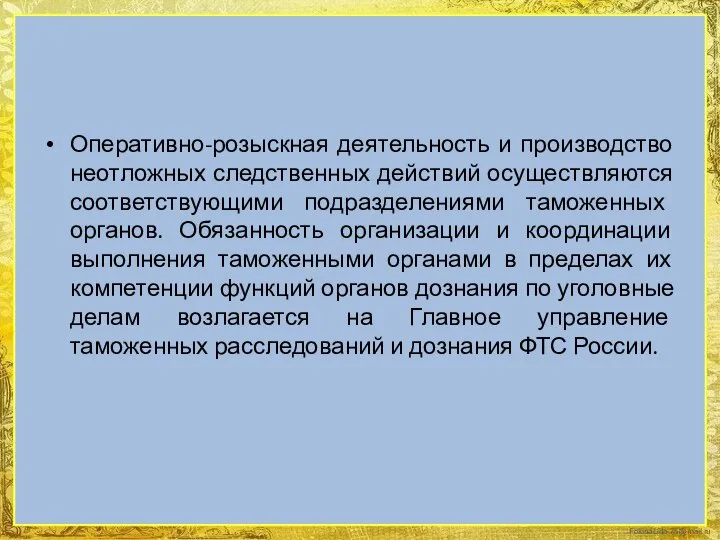 Оперативно-розыскная деятельность и производство неотложных следственных действий осуществляются соответствующими подразделениями таможенных