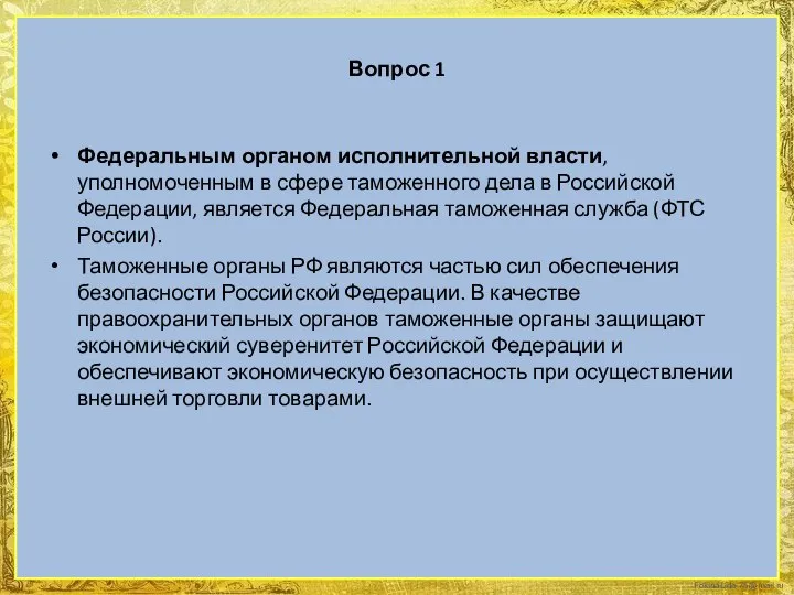 Вопрос 1 Федеральным органом исполнительной власти, уполномоченным в сфере таможенного дела