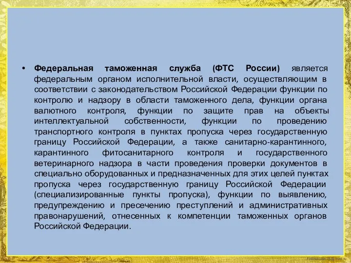 Федеральная таможенная служба (ФТС России) является федеральным органом исполнительной власти, осуществляющим