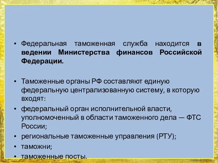 Федеральная таможенная служба находится в ведении Министерства финансов Российской Федерации. Таможенные