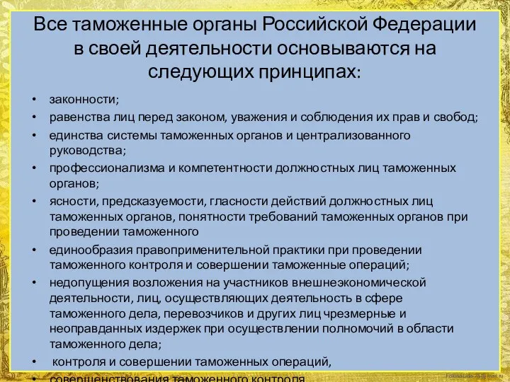 Все таможенные органы Российской Федерации в своей деятельности основываются на следующих