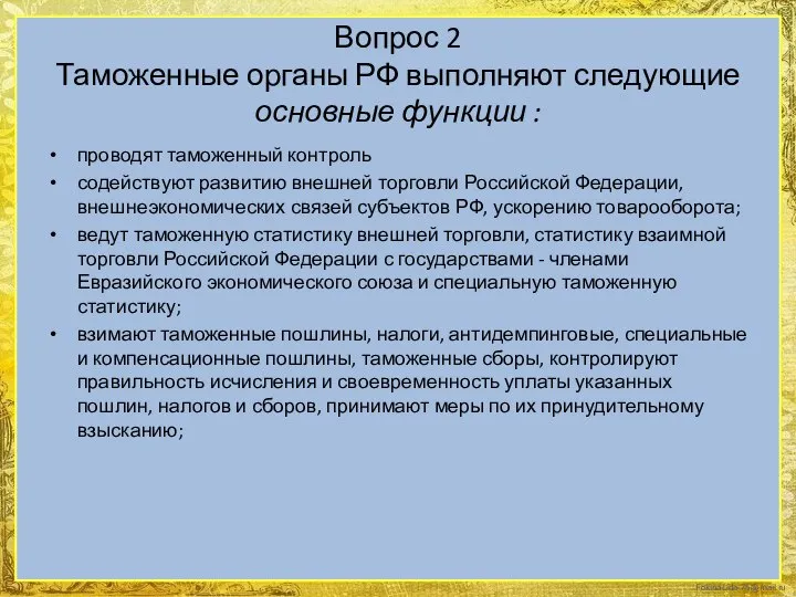 Вопрос 2 Таможенные органы РФ выполняют следующие основные функции : проводят