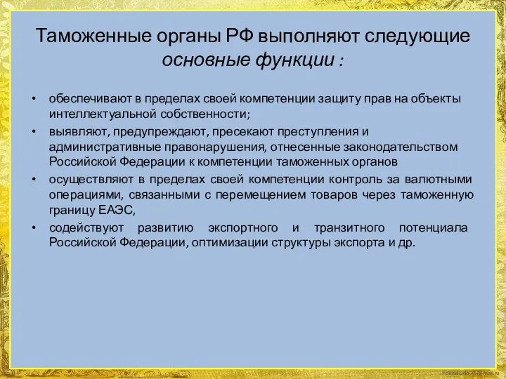 Таможенные органы РФ выполняют следующие основные функции : обеспечивают в пределах