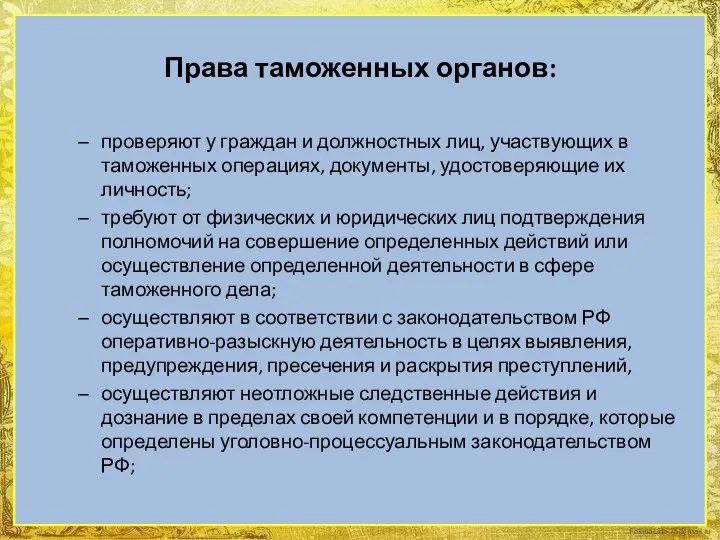 Права таможенных органов: проверяют у граждан и должностных лиц, участвующих в