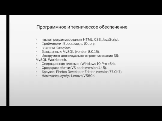 Программное и техническое обеспечение • языки программирования: HTML, CSS, JavaScript. •