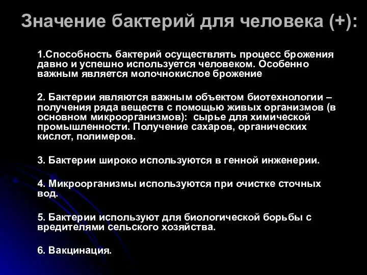 Значение бактерий для человека (+): 1.Способность бактерий осуществлять процесс брожения давно